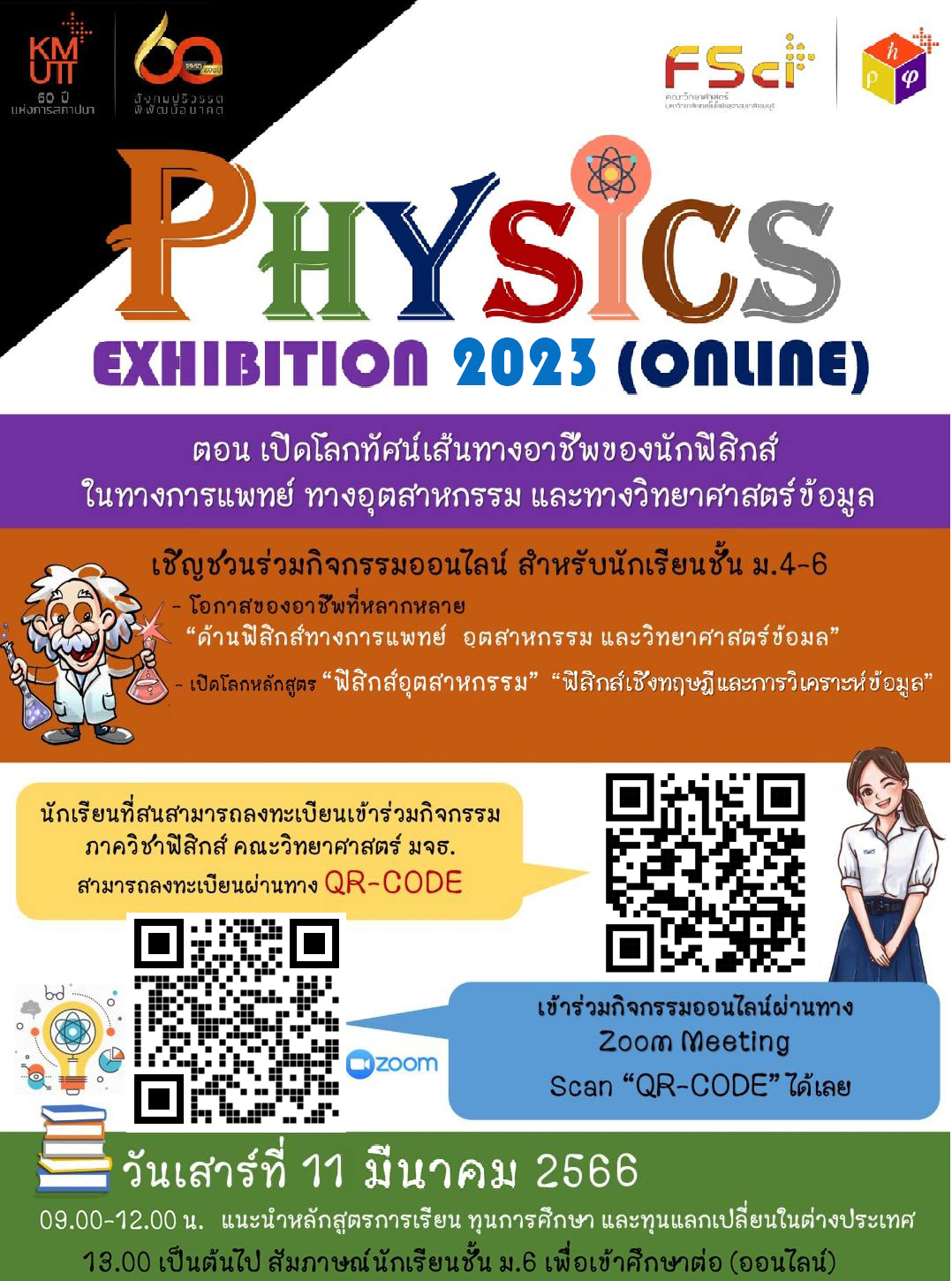 Physics Exhibition 2023 (online) ตอน เปิดโลกทัศน์เส้นทางอาชีพของนักฟิสิกส์ ในทางการแพทย์ ทางอุตสาหกรรม และทางวิทยาศาสตร์ข้อมูล