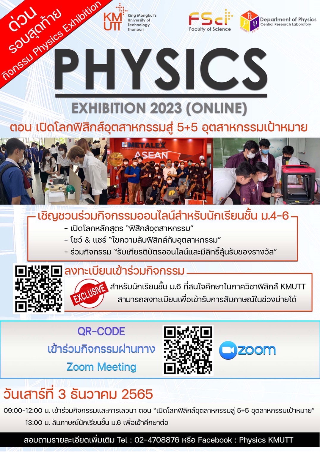 🎉📍โครงการ Physics Exhibition 2023 (ออนไลน์) ตอน เปิดโลกฟิสิกส์อุตสาหกรรมสู่ 5+5 อุตสาหกรรมเป้าหมาย