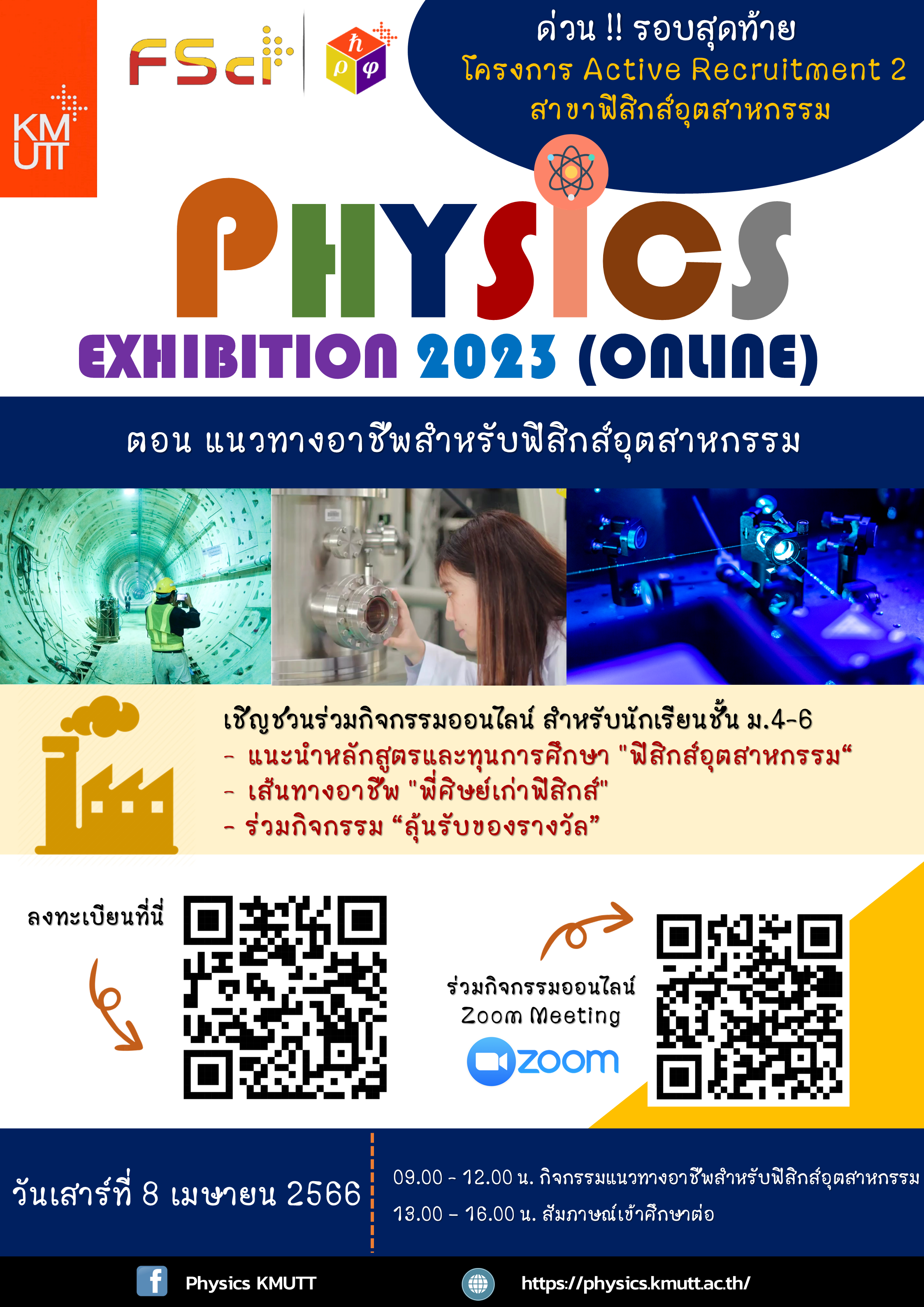 📍🎉🎉Physics Exhibition 2023 (online) รอบสุดท้าย โครงการ Active Recruitment 2 สาขาฟิสิกส์อุตสาหกรรม
