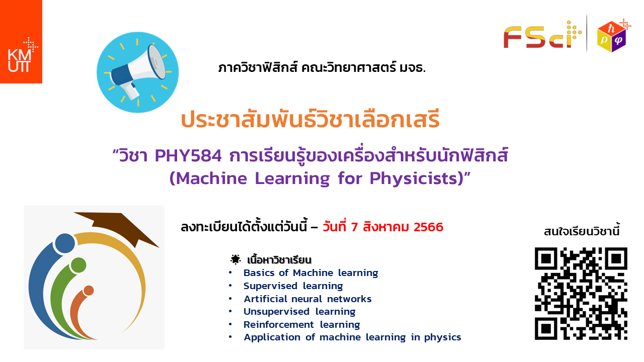  ประชาสัมพันธ์วิชาเลือกเสรี วิชา PHY584 การเรียนรู้ของเครื่องสำหรับนักฟิสิกส์ (Machine Learning for Physicists)  