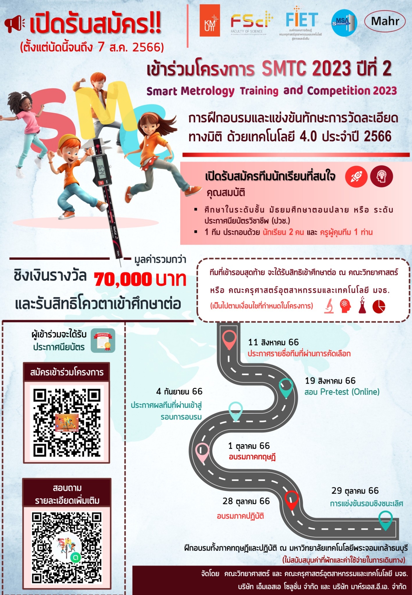 SMTC 2023 Season 2!!!! กลับมาแล้ว เปิดรับสมัครทีมนักเรียนที่สนใจแล้ววันนี้!!! จนถึงวันที่ 7 สิงหาคม 2566 เพื่อเข้าร่วมโครงการ 