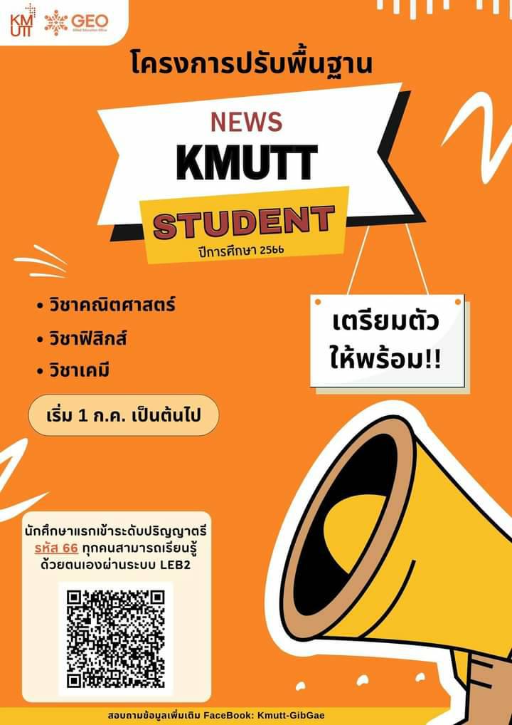 โครงการปรับพื้นฐานความรู้วิชาคณิตศาสตร์ ฟิสิกส์ และเคมีรูปแบบออนไลน์ผ่านระบบ LEB2