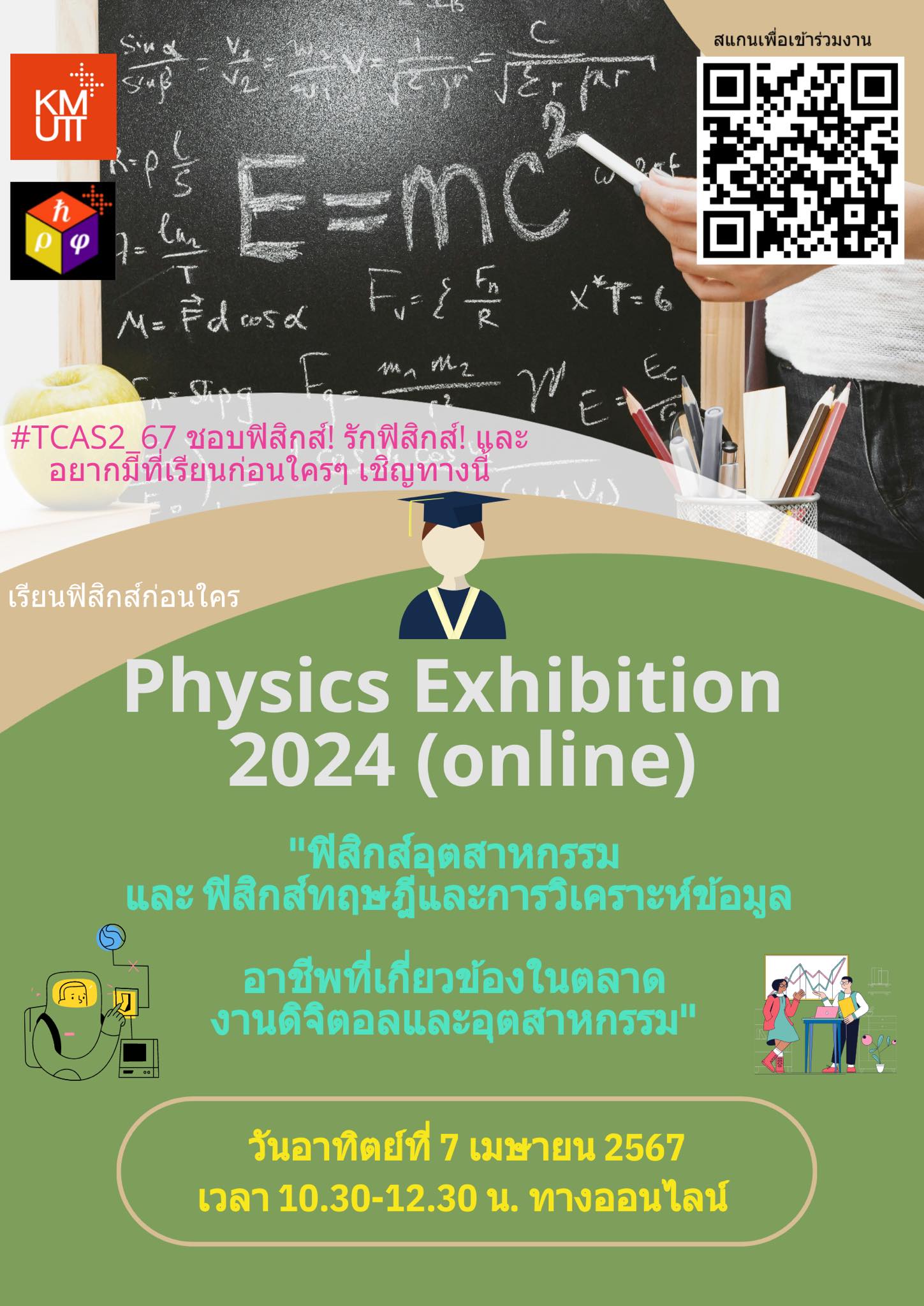 โครงการ Physics Exhibition 2024 (ออนไลน์) ในวันอาทิตย์ ที่ 7 เมษายน 2567 เวลา 10.30-12.30 น.