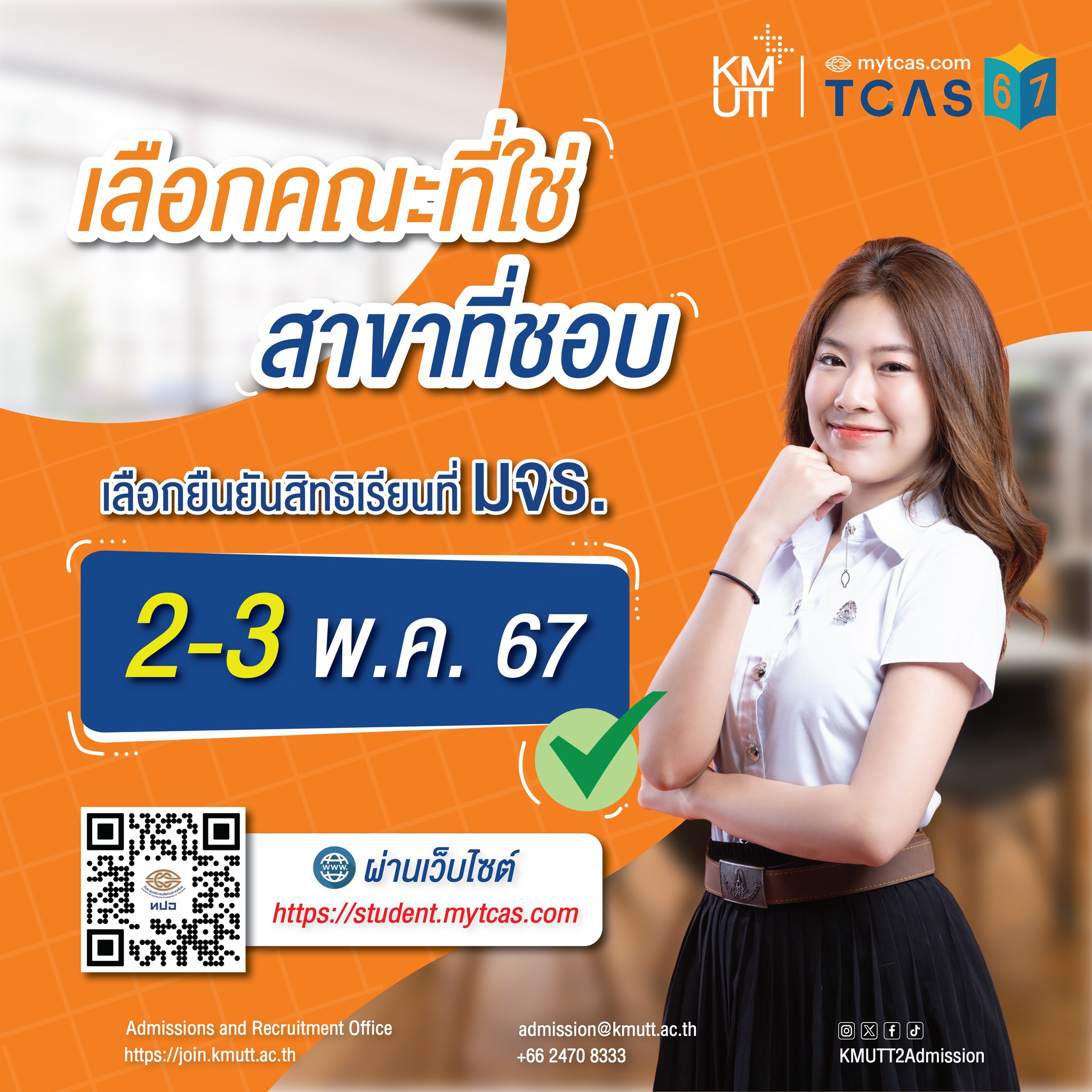  2-3 พ.ค. 67 นี้เลือกคณะที่ใช่ สาขาที่ชอบ ต้องเลือกยืนยันสิทธิเรียนที่ มจธ. เท่านั้นนะ  