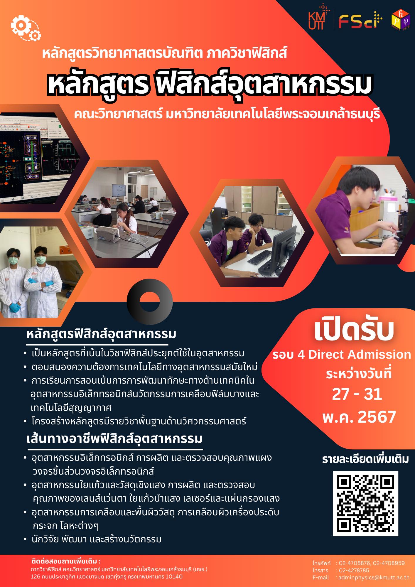 สาขาวิชาเอกฟิสิกส์อุตสาหกรรม เปิดรับสมัคร รอบที่ 4 รับตรงอิสระ Direct Admission ปีการศึกษา 2567 >>>หลายที่นั่ง<<<< .  ตั้งแต่ วันนี้ - วันที่ 31 พฤษภาคม 2567 เวลา 16.30 น.