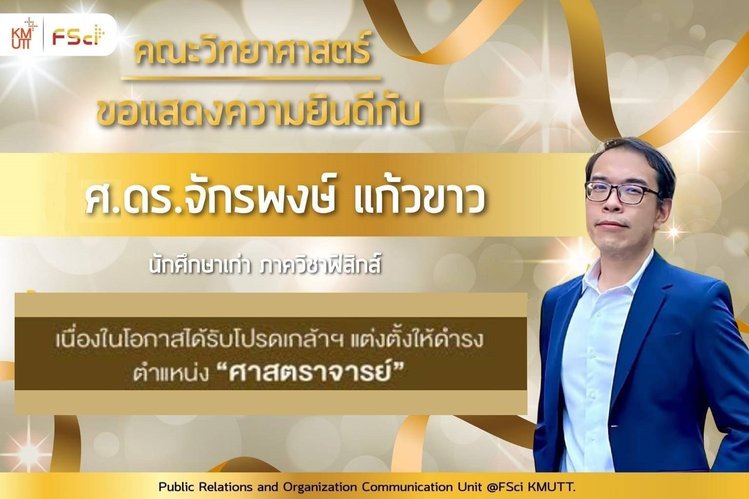ขอแสดงความยินดีกับ ศาสตราจารย์ ดร.จักรพงษ์ แก้วขาว ศิษย์เก่าภาควิชาฟิสิกส์ มจธ.