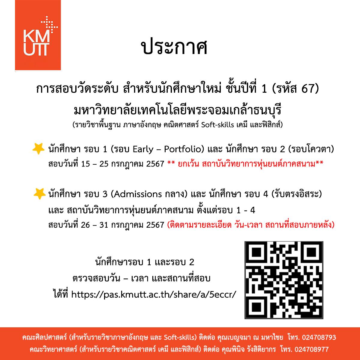 การสอบวัดระดับ สำหรับนักศึกษาใหม่ ชั้นปีที่ 1 (รหัส 67) มหาวิทยาลัยเทคโนโลยีพระจอมเกล้าธนบุรี (รายวิชาพื้นฐาน ภาษาอังกฤษ คณิตศาสตร์ Soft skills เคมี และฟิสิกส์)