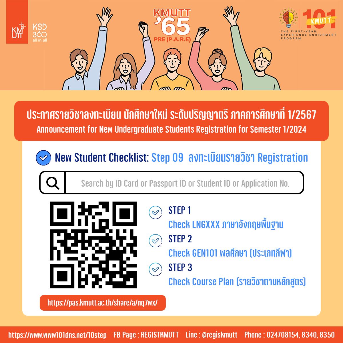 ประกาศรายวิชาที่นักศึกษาใหม่ต้องลงทะเบียน ระดับปริญญาตรี 1/2567