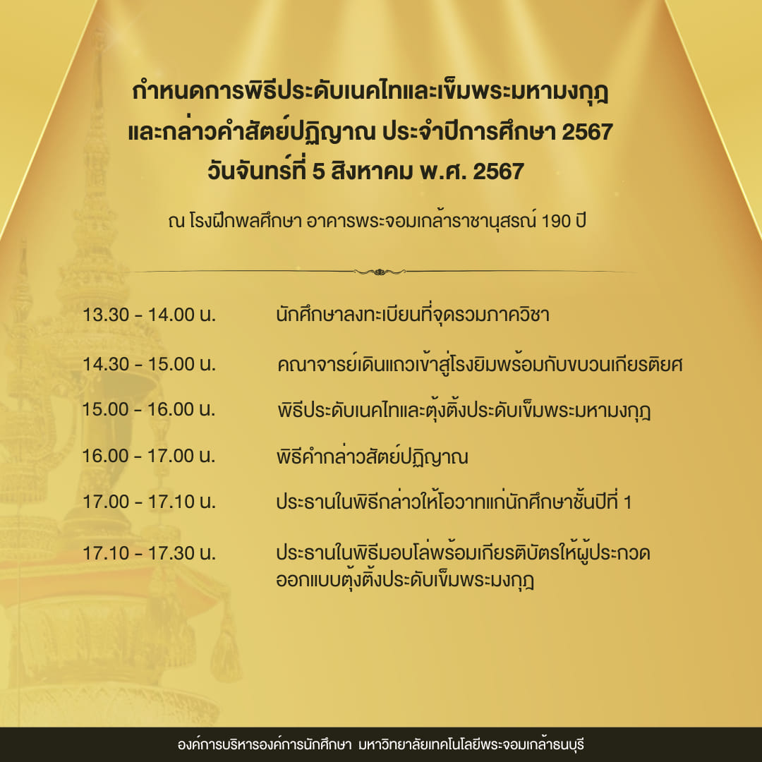 กำหนดการพิธีประดับเนคไทและเข็มพระมหามงกุฎและกล่าวคำสัตย์ปฏิญาณ มาแล้ววววว วันจันทร์ที่ 5 สิงหาคม พ.ศ. 2567