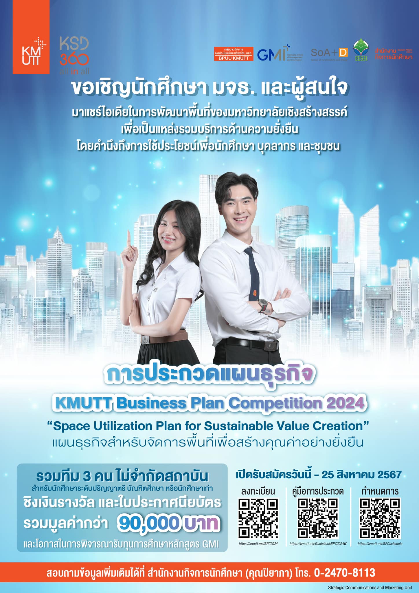 ขอเชิญพบกับโครงการประกวดแผนธุรกิจสำหรับการพัฒนาพื้นที่ของมหาวิทยาลัยเชิงสร้างสรรค์เพื่อเป็นแหล่งรวบรวมบริการด้านความยั่งยืน  เงินรางวัลมูลค่ากว่า 90,000 บาท