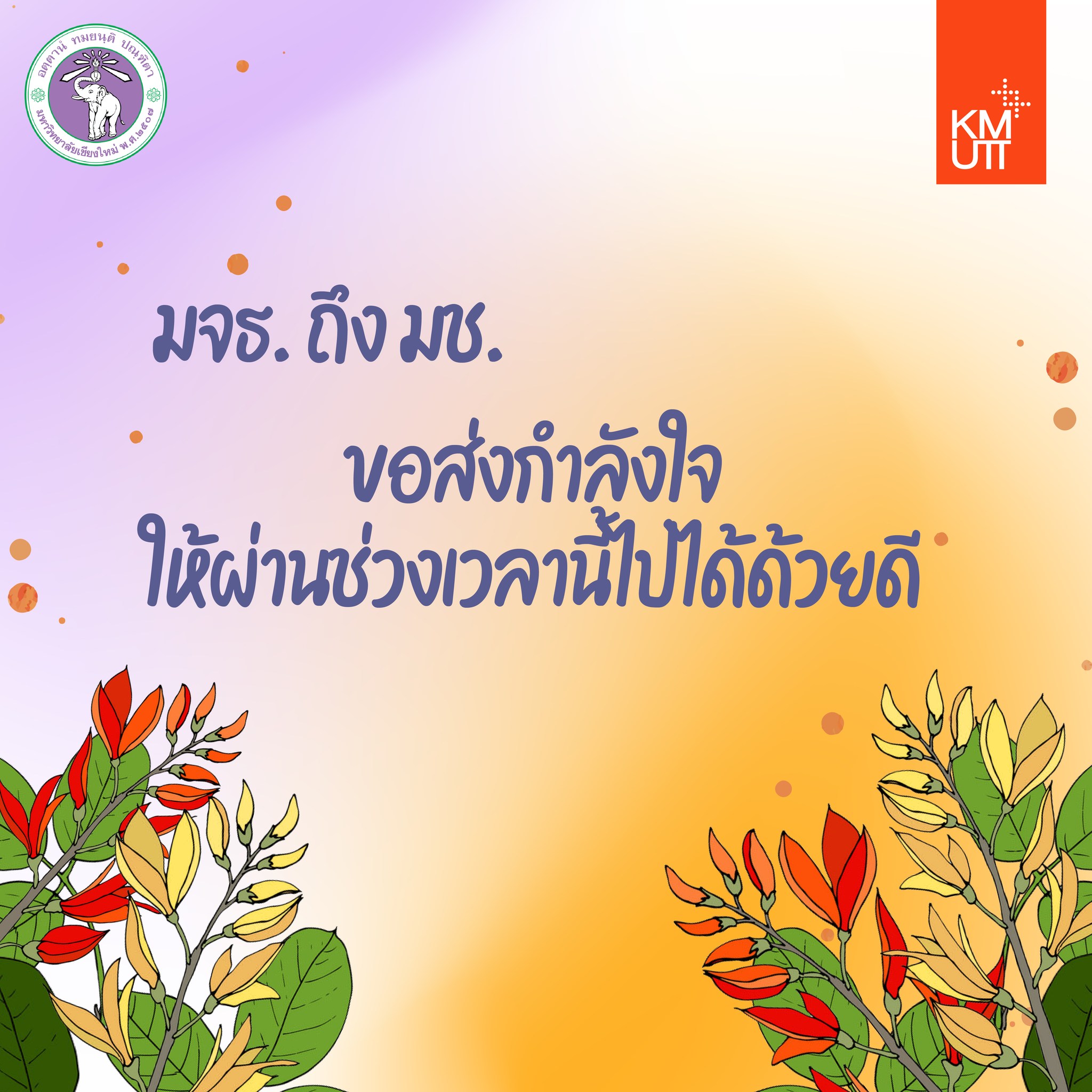 😘มจธ. ถึง มช. มหาวิทยาลัยเชียงใหม่ Chiang Mai University  ✌ขอส่งกำลังใจ ให้ผ่านช่วงเวลานี้ไปได้ด้วยดี🤟