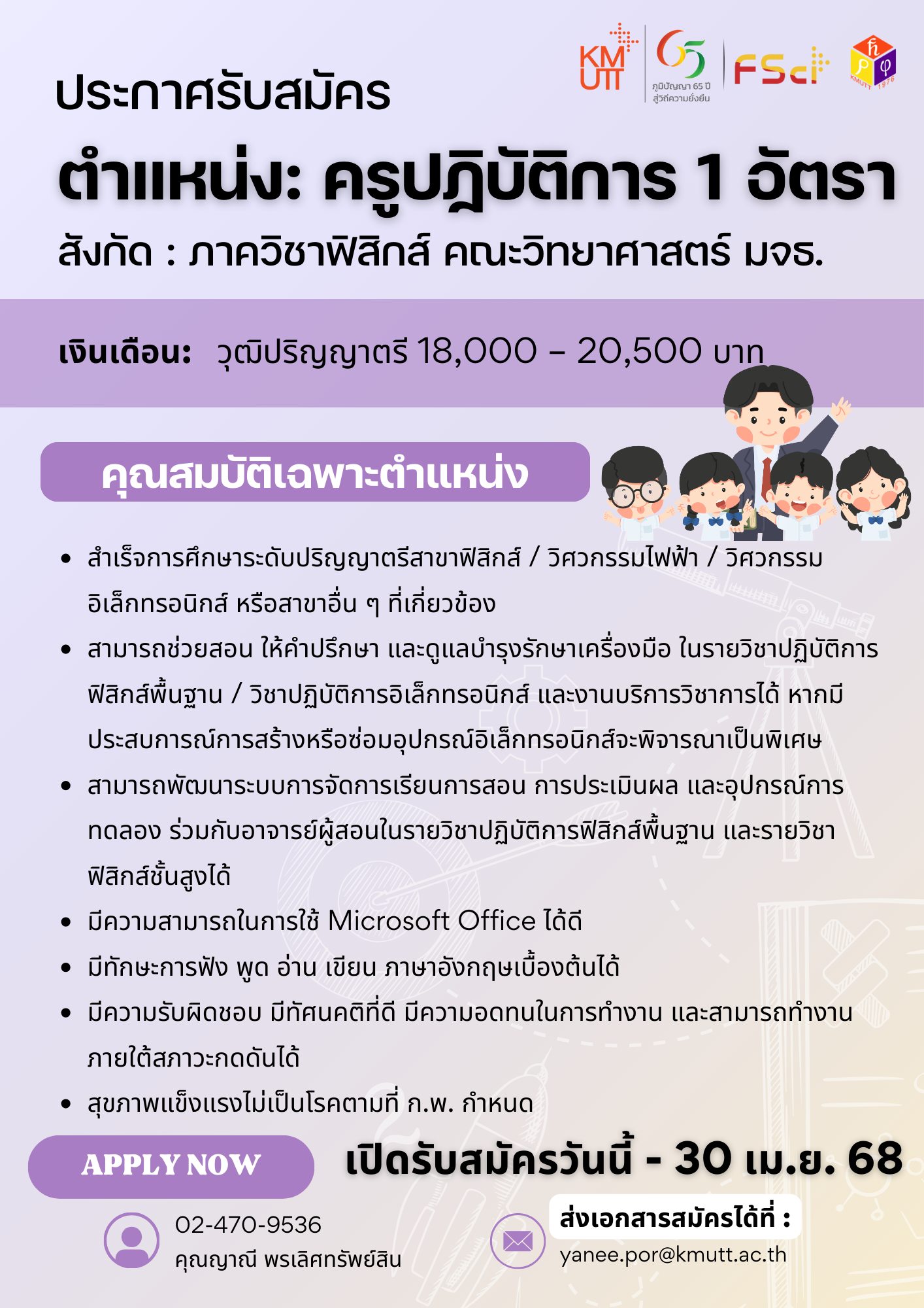 📣ภาควิชาฟิสิกส์ คณะวิทยาศาสตร์ มจธ. ประกาศรับสมัครพนักงาน ตำแหน่ง : ครูปฏิบัติการ จำนวน 1 อัตรา  
