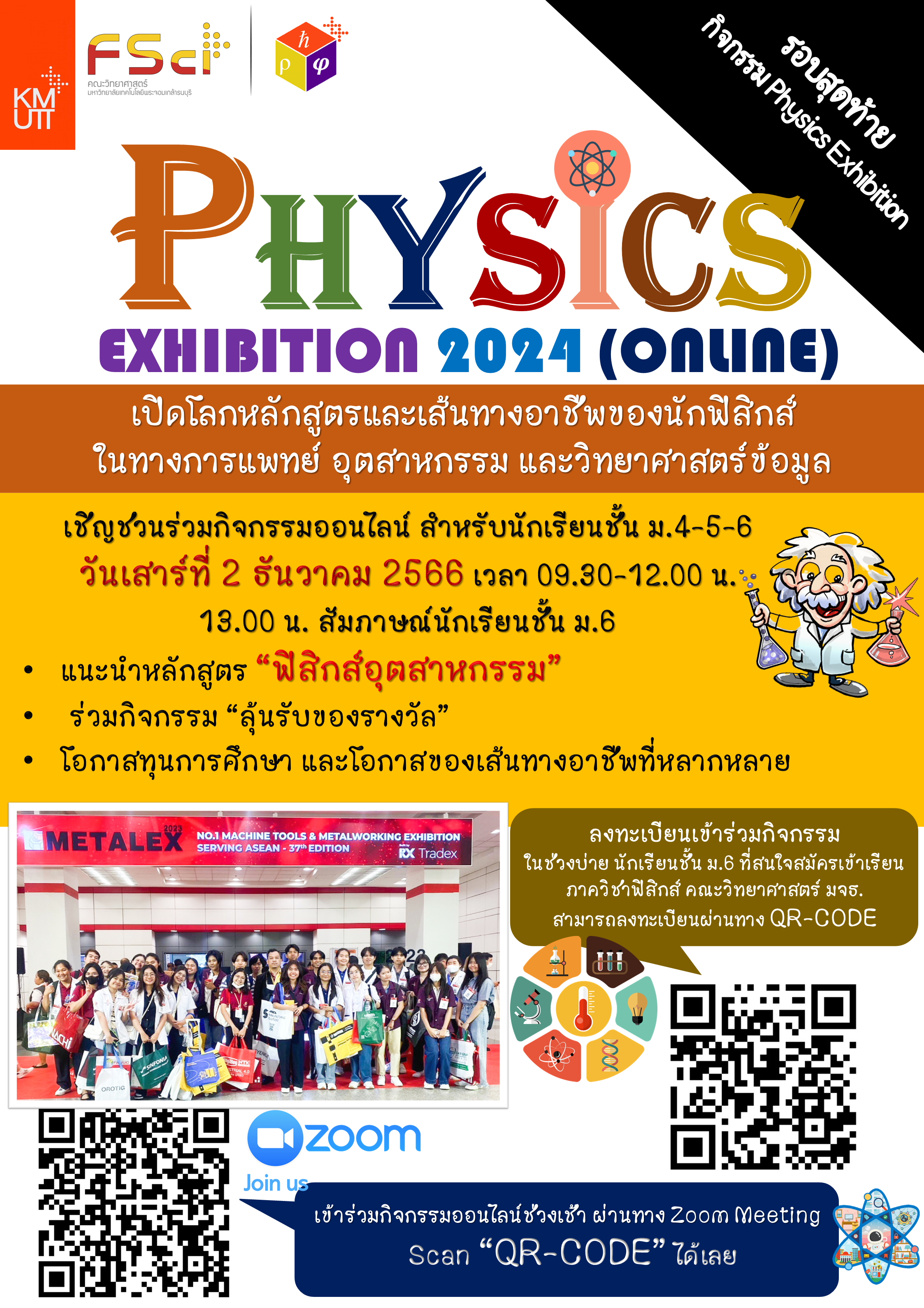  📍โครงการ Physics Exhibition 2024 (ออนไลน์)  📍ตอน "ฟิสิกส์อุตสาหกรรมและอาชีพที่เกี่ยวข้อง"  ขอเชิญชวนนักเรียนระดับชั้น ม.4-6 เข้าร่วมกิจกรรมออนไลน์ ในวันเสาร์ ที่ 2 ธันวาคม 2566