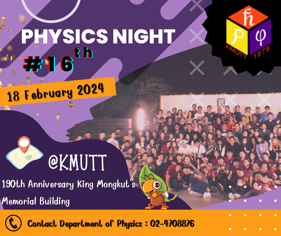 Physics Night #16 วันอาทิตย์ที่ 18 กุมภาพันธ์ 2567 ณ อาคารพระจอมเกล้าราชานุสรณ์ 190 ปี มจธ.