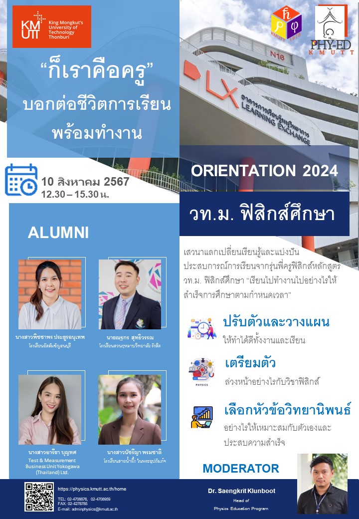 ปฐมนิเทศ วท.ม. ฟิสิกส์ศึกษา 2567