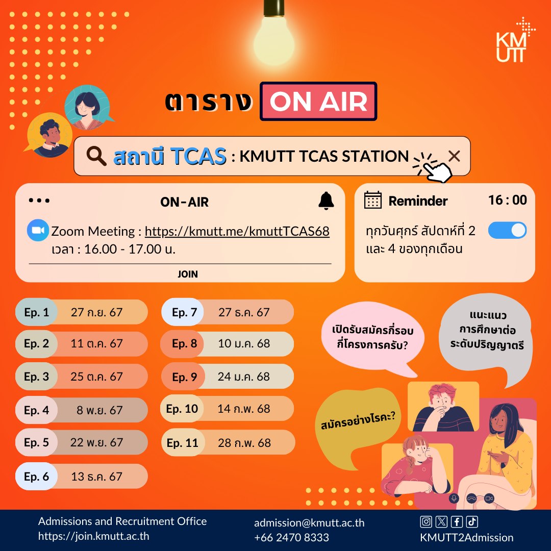 กิจกรรม “สถานี TCAS : KMUTT TCAS STATION”