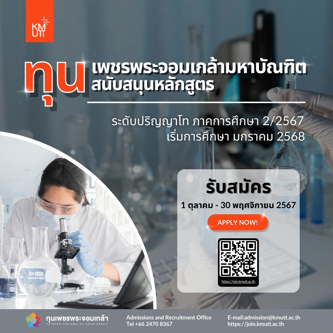 เปิดรับสมัครนักศึกษา ระดับปริญญาโท โครงการทุนการศึกษาเพชรพระจอมเกล้ามหาบัณฑิต (ทุนสนับสนุนหลักสูตร) ภาคการศึกษาที่ 2/2567 เปิดรับสมัครตั้งแต่ วันนี้ - 30 พฤศจิกายน 2567