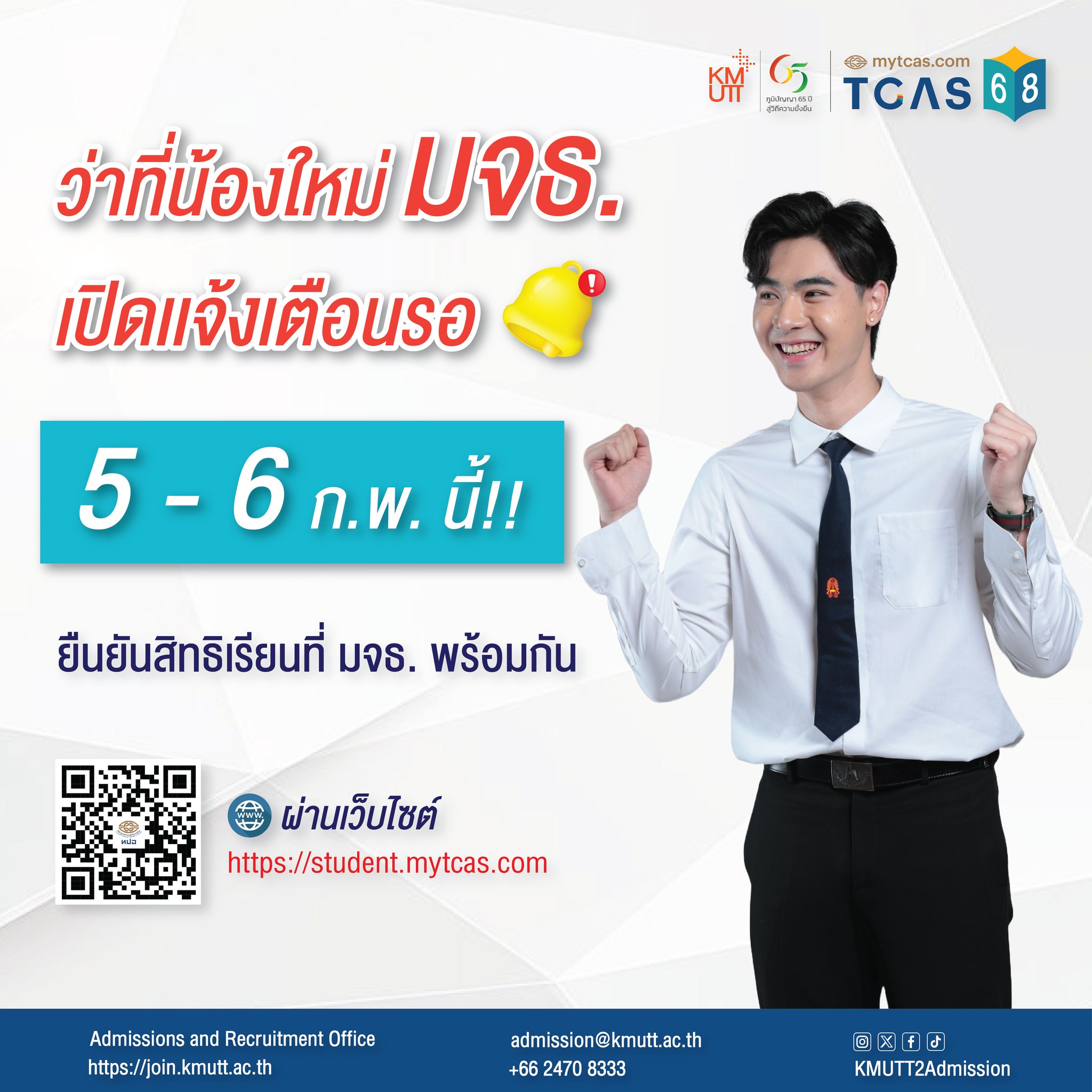 🌟🥰 ว่าที่น้องใหม่ มจธ. เปิดแจ้งเตือนรอ🔔 มายืนยันสิทธิเรียนที่ มจธ. พร้อมกัน . 🗓️วันที่ 5 - 6 ก.พ. 68 นี้!! 