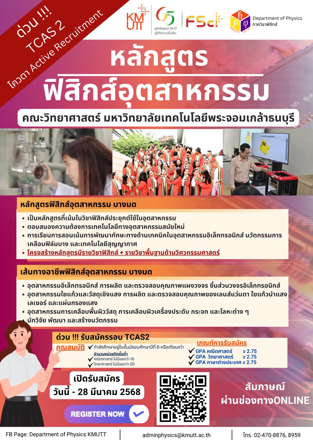 เปิดรับสมัคร TCAS2 สาขาวิชาเอกฟิสิกส์อุตสาหกรรม ปีการศึกษา 2568 ตั้งแต่ วันนี้ - วันที่ 28 มีนาคม 2568 เวลา 16.30 น.