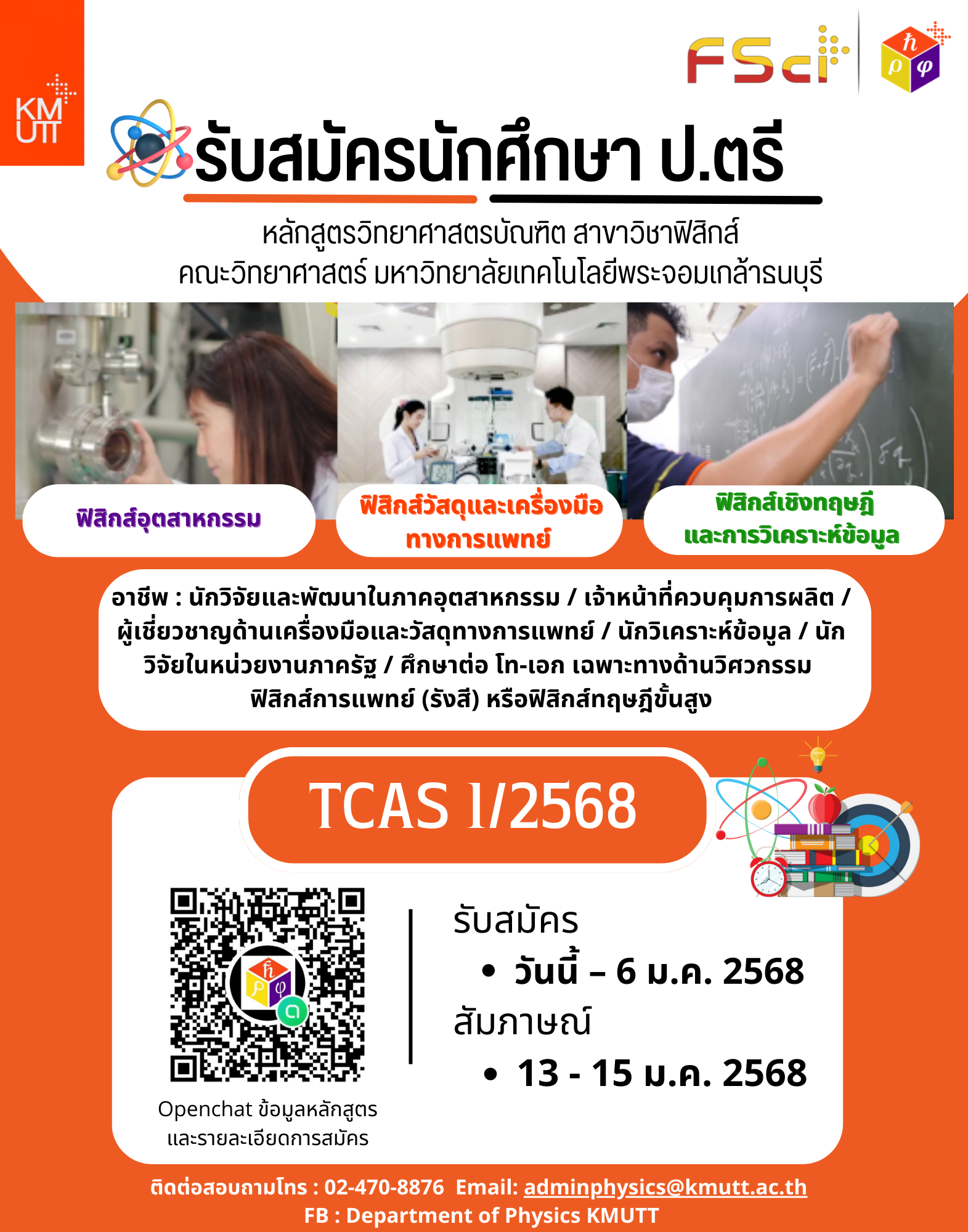  ด่วน  เปิดรับสมัครแล้ว #TCAS 1/68 หลักสูตรวิทยาศาสตร์บัณฑิต สาขาวิชาฟิสิกส์ คณะวิทยาศาสตร์ มหาวิทยาลัยเทคโนโลยีพระจอมเกล้าธนบุรี (มจธ.)!  รับสมัครตั้งแต่วันนี้ - 6 มกราคม 2568