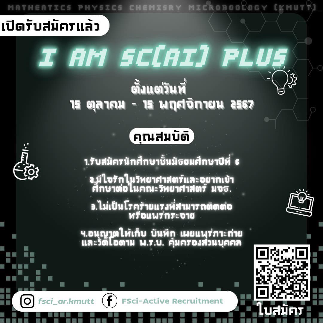 กลับมาอีกครั้งกับค่ายคณะวิทยาศาสตร์ มจธ. ในรูปแบบโฉมใหม่ ในชื่อ. ค่าย 𝑰 𝒂𝒎 𝒔𝒄(ɑɪ) 𝒑𝒍𝒖𝒔 #1 เปิดรับสมัครตั้งแต่วันนี้ ถึง 15 พฤศจิกายน 2567