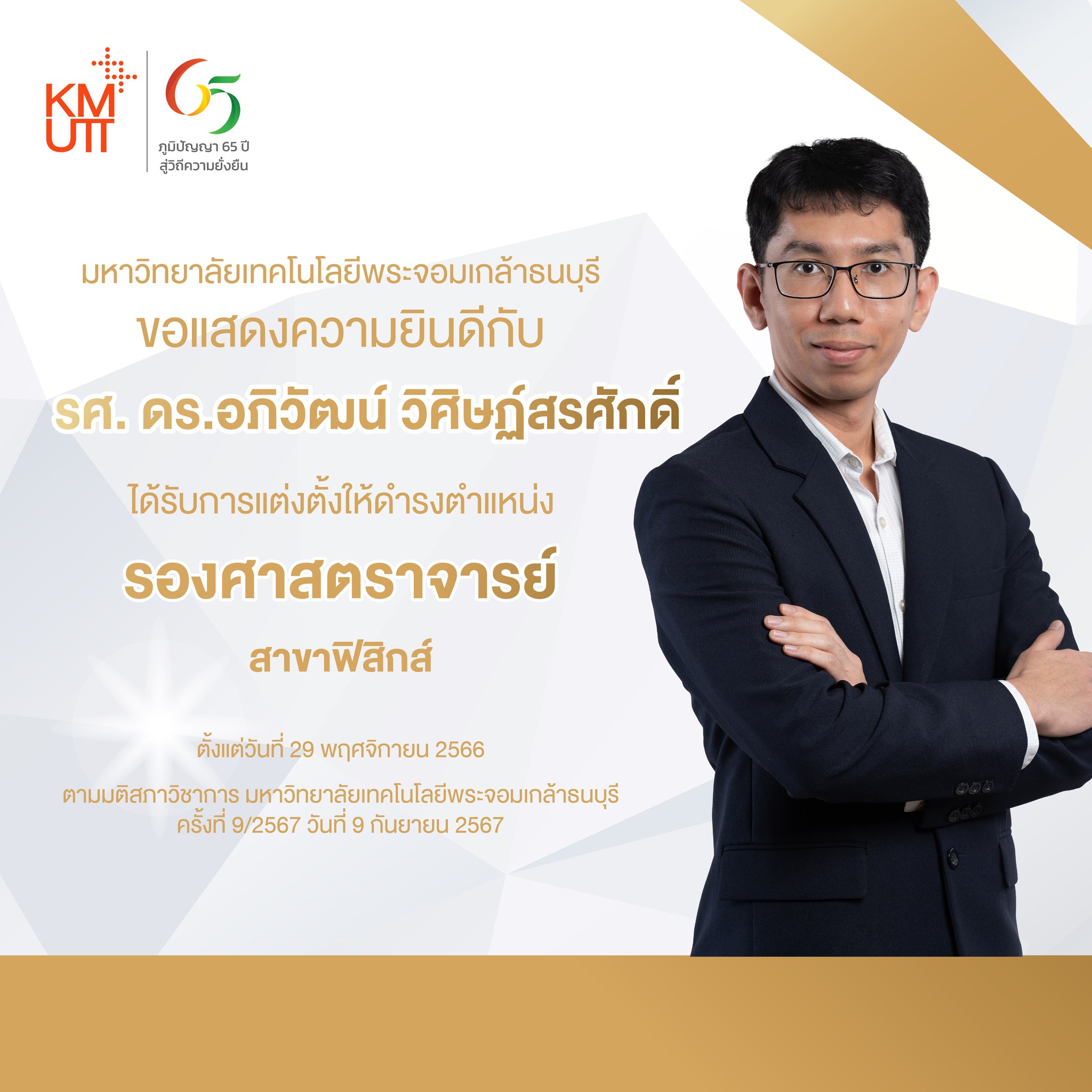 ภาควิชาฟิสิกส์ คณะวิทยาศาสตร์ มจธ.  🎉ขอแสดงความยินดีกับ🎉 "รศ. ดร.อภิวัฒน์ วิศิษฏ์สรศักดิ์"  ได้รับการแต่งตั้งให้ดำรงตำแหน่ง "รองศาสตราจารย์" สาขาฟิสิกส์
