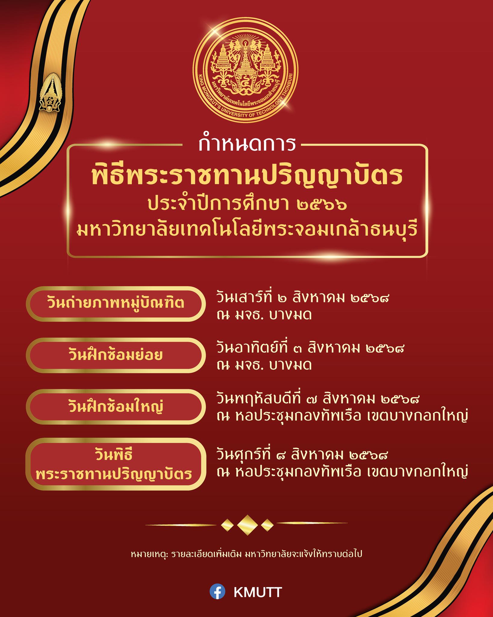พิธีพระราชทานปริญญาบัตรแก่ผู้สำเร็จการศึกษาจาก มหาวิทยาลัยเทคโนโลยีพระจอมเกล้าธนบุรี ประจำปีการศึกษา 2566 วันศุกรที่ 8 สิงหาคม 2568
