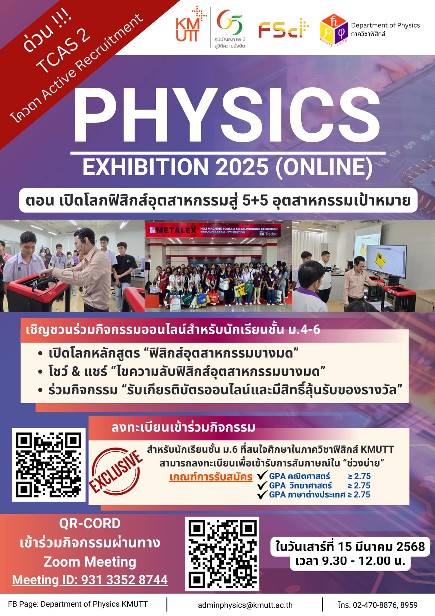 โครงการ Physics Exhibition 2025(ออนไลน์) ตอน เปิดโลกฟิสิกส์อุตสาหกรรมสู่ 5+5 อุตสาหกรรมเป้าหมาย วันเสาร์ที่ 15 มีนาคม 2568 เวลา 9.30-12.00 น.