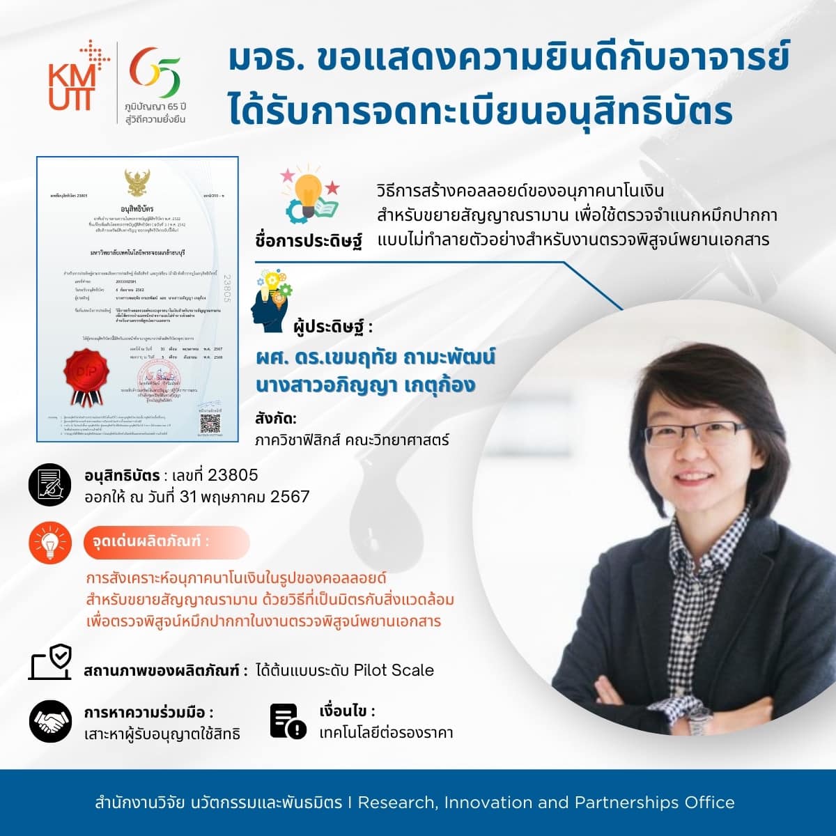 ภาควิชาฟิสิกส์ คณะวิทยาศาสตร์ มจธ. ขอแสดงความยินดีกับผศ. “ดร.เขมฤทัย ถามะพัฒน์” และ“นางสาวอภิญญา เกตุก้อง” ได้รับการจดทะเบียนอนุสิทธิบัตร