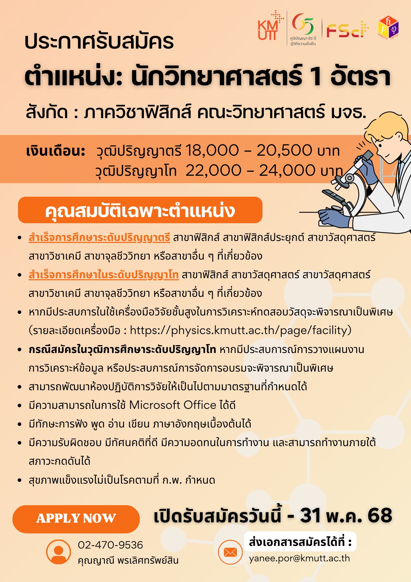📣ภาควิชาฟิสิกส์ คณะวิทยาศาสตร์ มจธ. ประกาศรับสมัครพนักงาน  ตำแหน่ง : นักวิทยาศาสตร์ 1 อัตรา