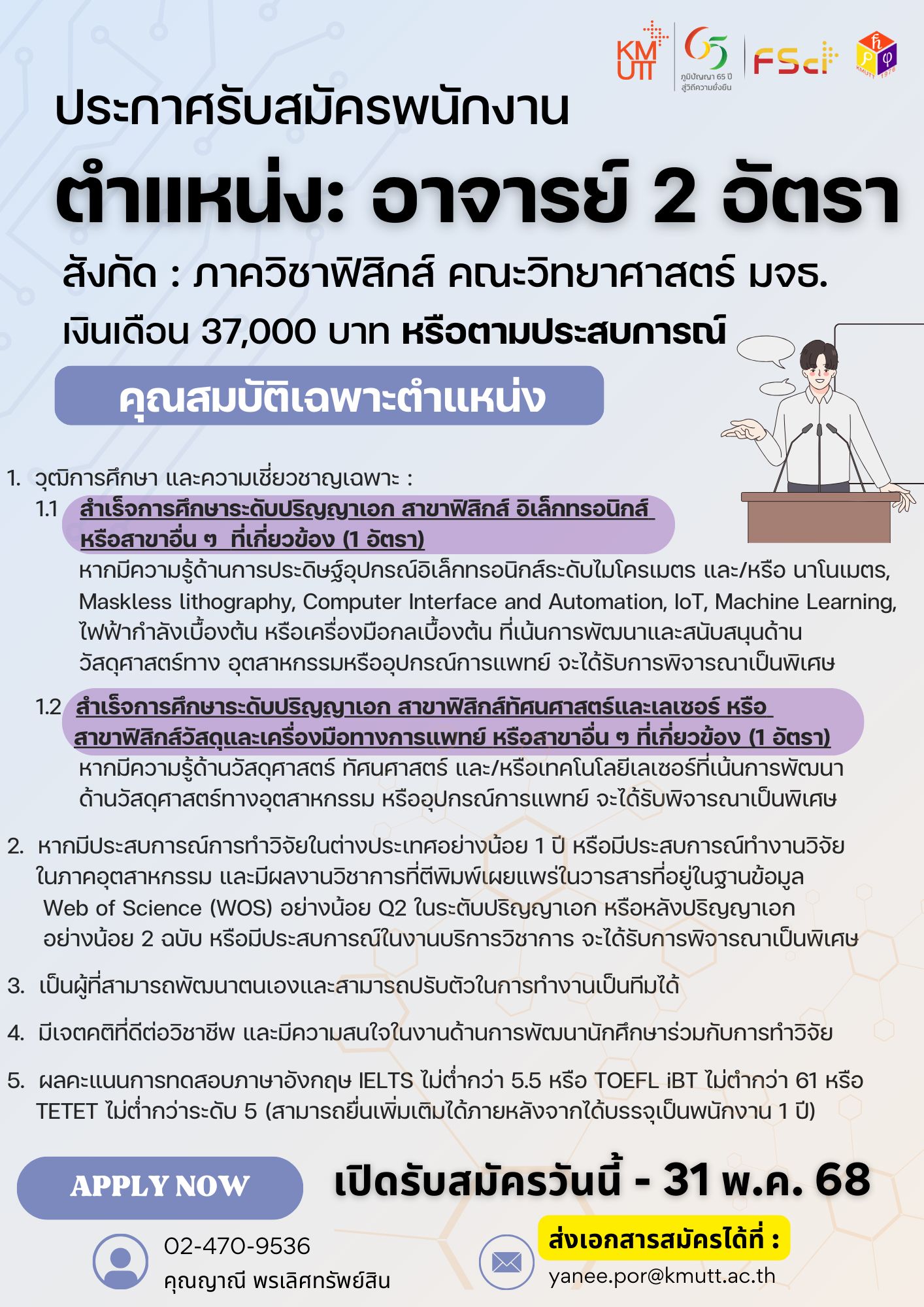 📣ภาควิชาฟิสิกส์ คณะวิทยาศาสตร์ มจธ. ประกาศรับสมัครพนักงาน ตำแหน่ง : อาจารย์ จำนวน 2 อัตรา