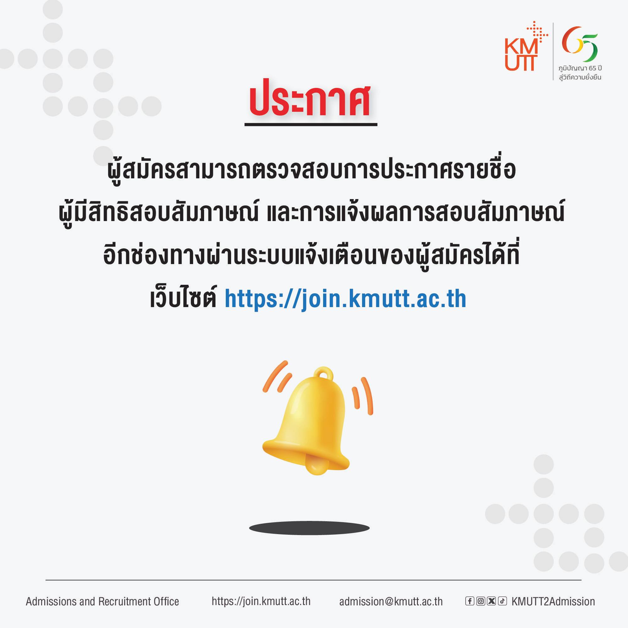 📢📢ผู้สมัครสามารถตรวจสอบการประกาศรายชื่อผู้มีสิทธิสอบสัมภาษณ์ และการแจ้งผลการสอบสัมภาษณ์ อีกช่องทางผ่านระบบแจ้งเตือนของผู้สมัครได้ที่ เว็บไซต์ https://join.kmutt.ac.th 🔔