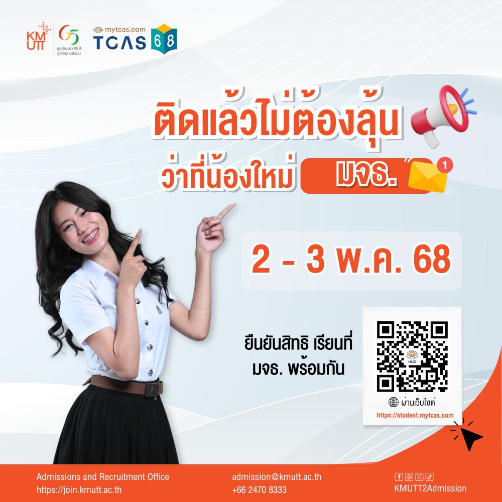 าที่น้องใหม่ มจธ. เปิดแจ้งเตือนรอเลย!  เตรียมตัวมายืนยันสิทธิเข้าเรียนที่ มจธ. ให้ทัน  ก้าวแรกสู่ความฝันเริ่มต้นที่นี่  อย่าพลาดเด็ดขาด! .  วันที่ 2 - 3 พฤษภาคม 2568  ยืนยันสิทธิผ่านเว็บไซต์ 