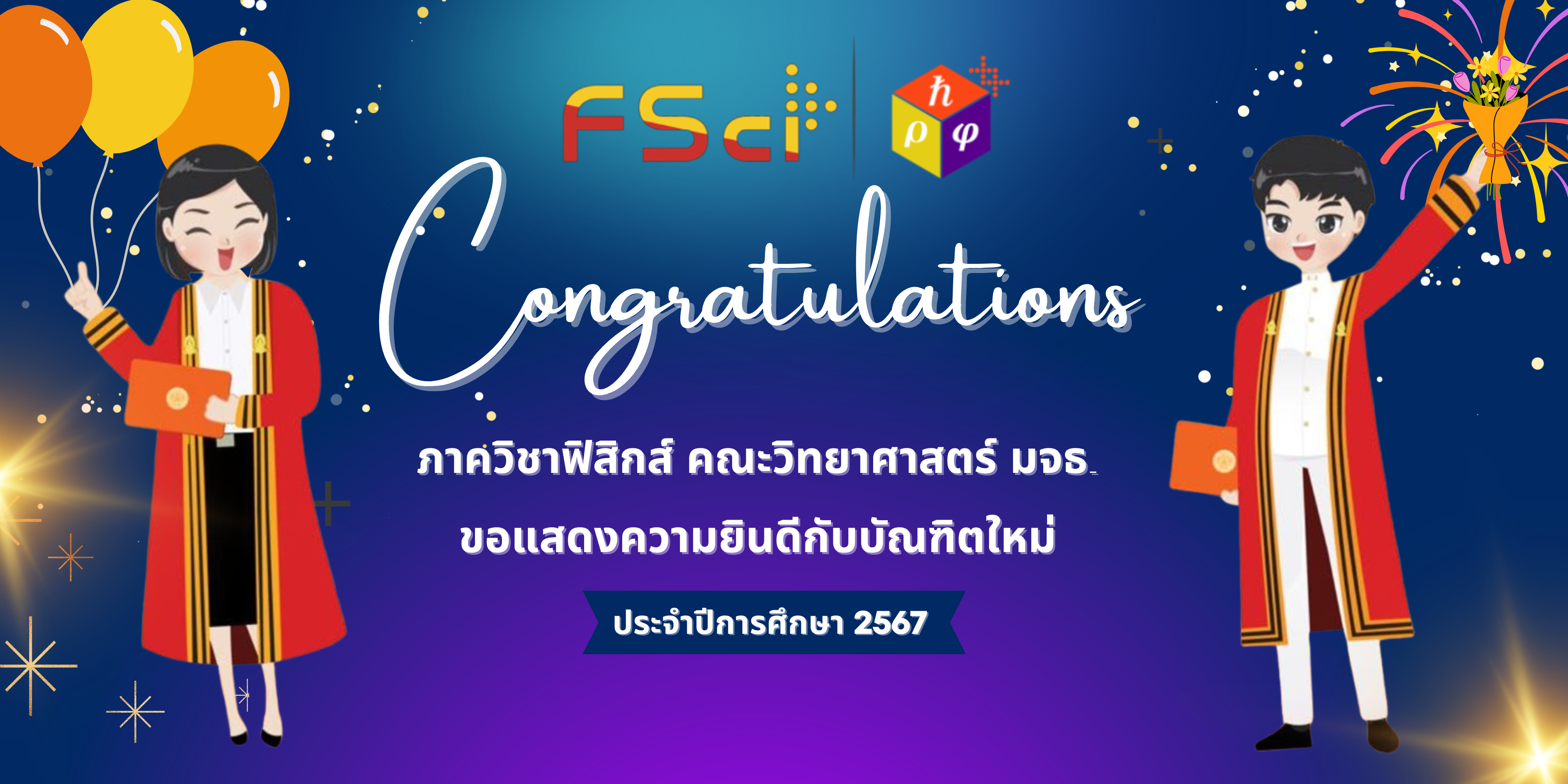 ขอแสดงความยินดีกับบัณฑิตใหม่ ประจำปีการศึกษา 2567 