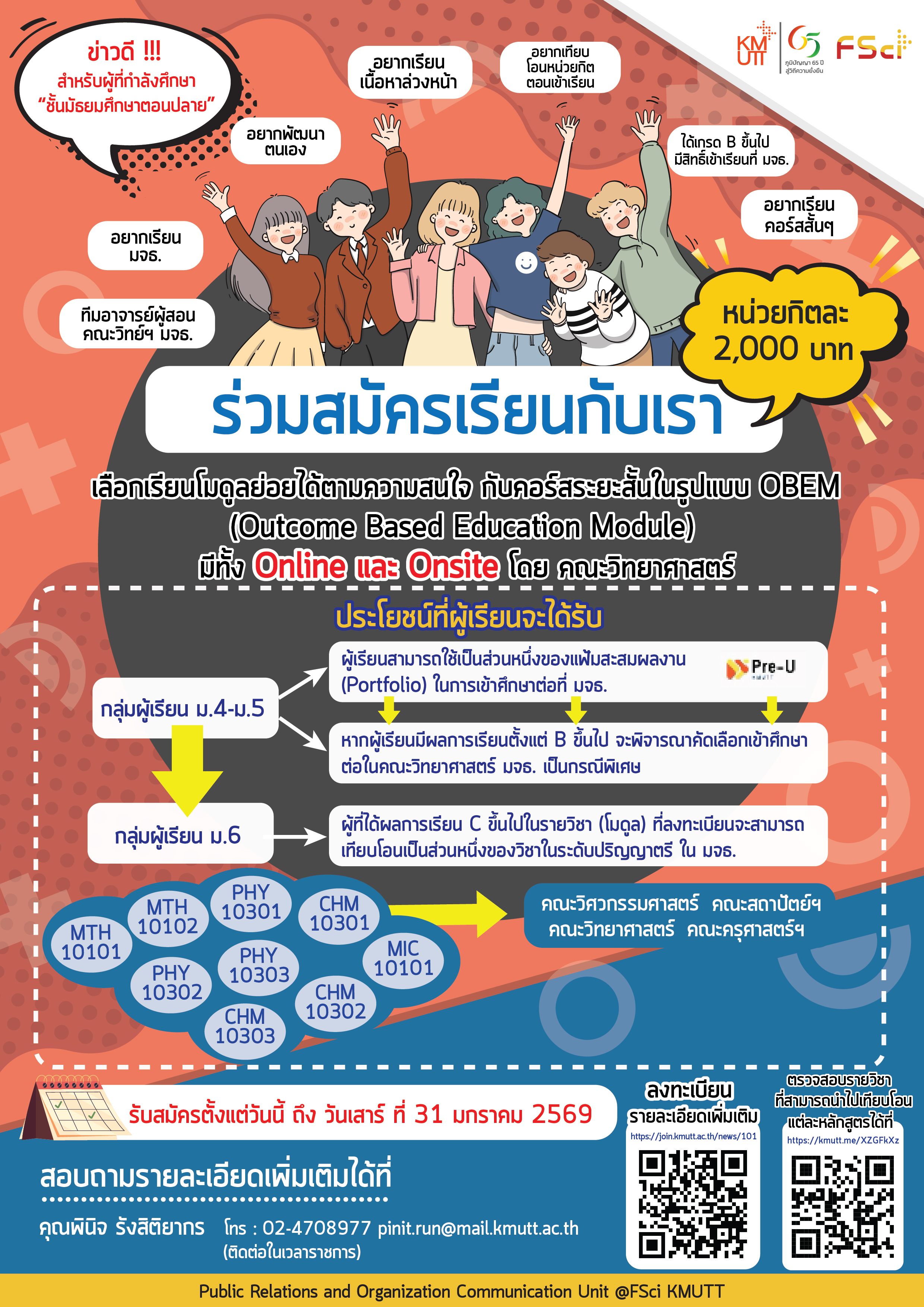 คอร์สระยะสั้น สำหรับน้อง ๆ ม.ปลาย สามารถนำไปเทียบโอนหน่วยกิตเมื่อเข้าเรียนที่ มจธ.