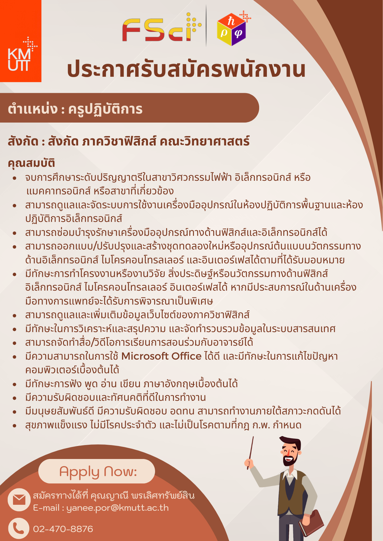ประกาศรับสมัคร ตำแหน่ง ครูปฏิบัติการ จำนวน 1 อัตรา สังกัด ภาควิชาฟิสิกส์ คณะวิทยาศาสตร์ มหาวิทยาลัยเทคโนโลยีพระจอมเกล้าธนบุรี สมัครทาง E-mail ได้ที่ คุณญาณี พรเลิศทรัพย์สิน (yanee.por@kmutt.ac.th)