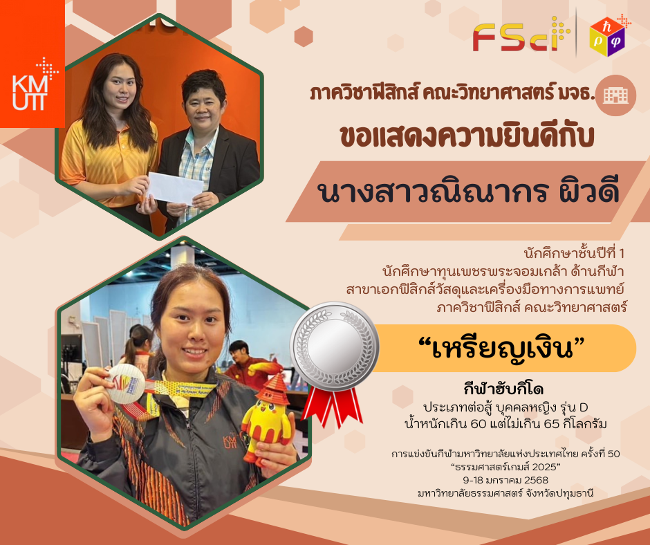 ขอแสดงความยินดีกับ  นางสาวณิณากร ผิวดี นักศึกษาชั้นปีที่ 1 สาขาเอกฟิสิกส์วัสดุและเครื่องมือทางการแพทย์  ภาควิชาฟิสิกส์ คณะวิทยาศาสตร์ ได้รับเหรียญเงิน กีฬาฮับกิโด การแข่งขันกีฬามหาวิทยาลัยแห่งประเทศไทย ครั้งที่ 50 “ธรรมศาสตร์เกมส์ 2025”