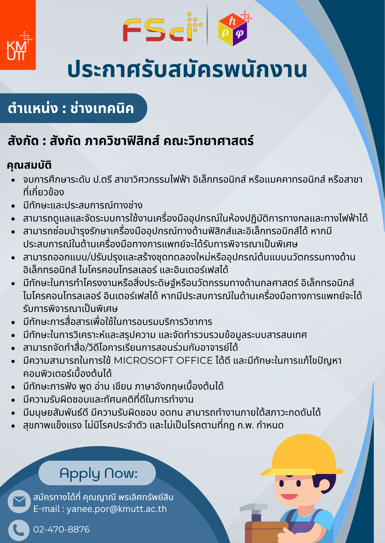 ประกาศรับสมัคร ช่างเทคนิค จำนวน 1 อัตรา สังกัด ภาควิชาฟิสิกส์ คณะวิทยาศาสตร์ มหาวิทยาลัยเทคโนโลยีพระจอมเกล้าธนบุรี