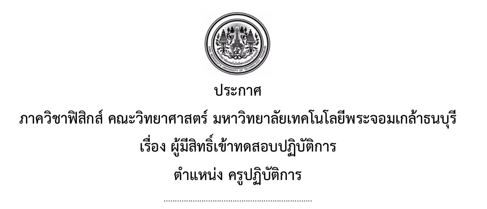 📌 ประกาศรายชื่อผู้มีสิทธิ์เข้าทดสอบปฏิบัติการ ตำแหน่งครูปฏิบัติการ ภาควิชาฟิสิกส์ คณะวิทยาศาสตร์ มจธ.