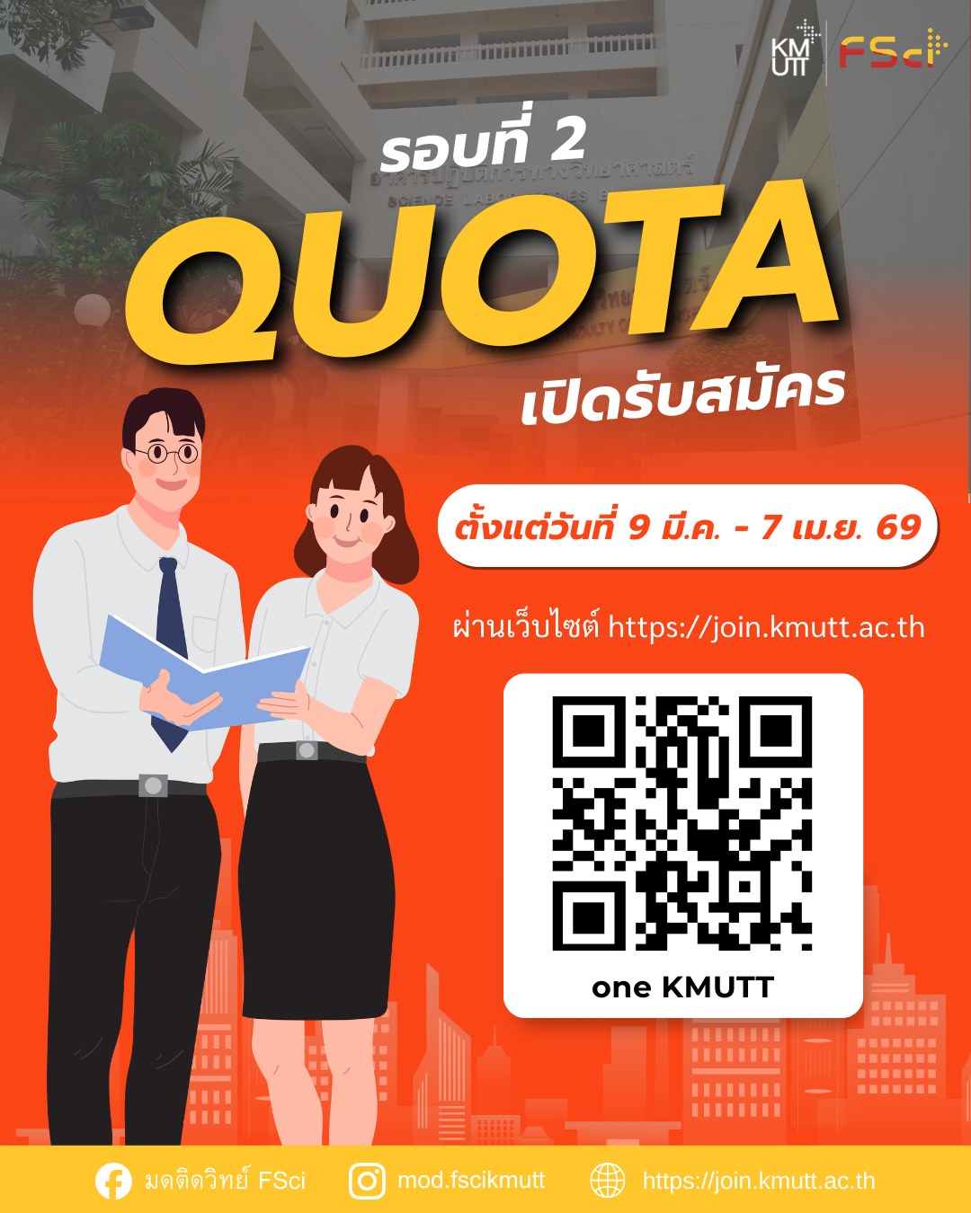 #DEK69 ห้ามพลาด! คณะวิทยาศาสตร์ มจธ. เปิดรับสมัครรอบ 2 (Quota) แล้ววันนี้! – 7 เมษายน 2569 