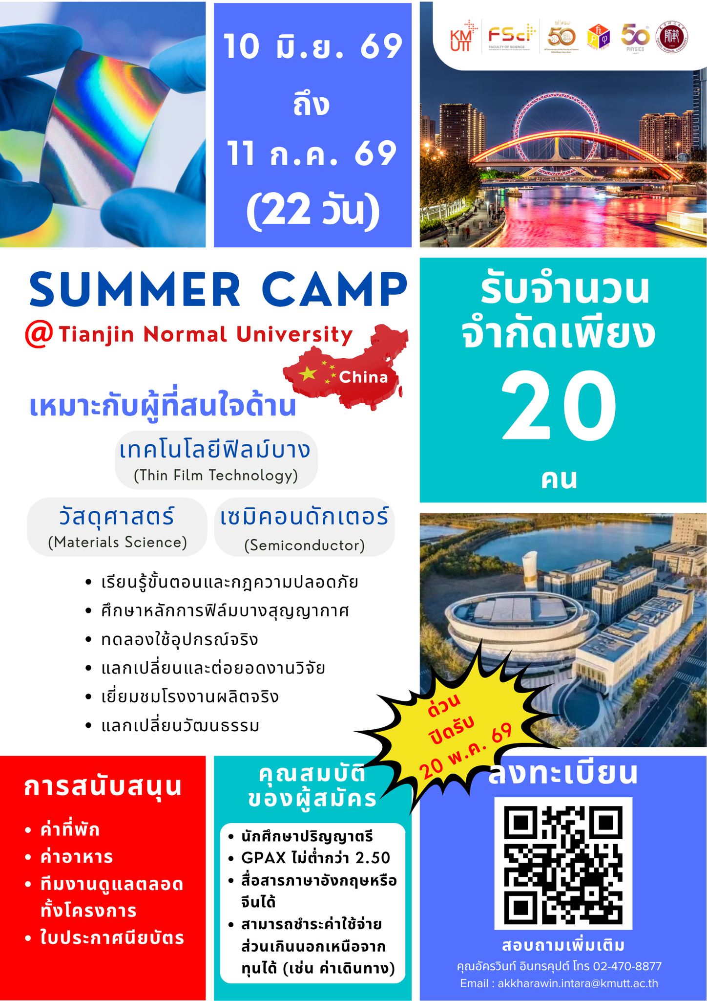 ประชาสัมพันธ์โครงการ Summer Camp ณ Tianjin Normal University ประเทศจีน  เปิดรับสมัครตั้งแต่วันนี้ – 20 พฤษภาคม 2569 รับจำนวนจำกัด เพียง 20 คนเท่านั้น