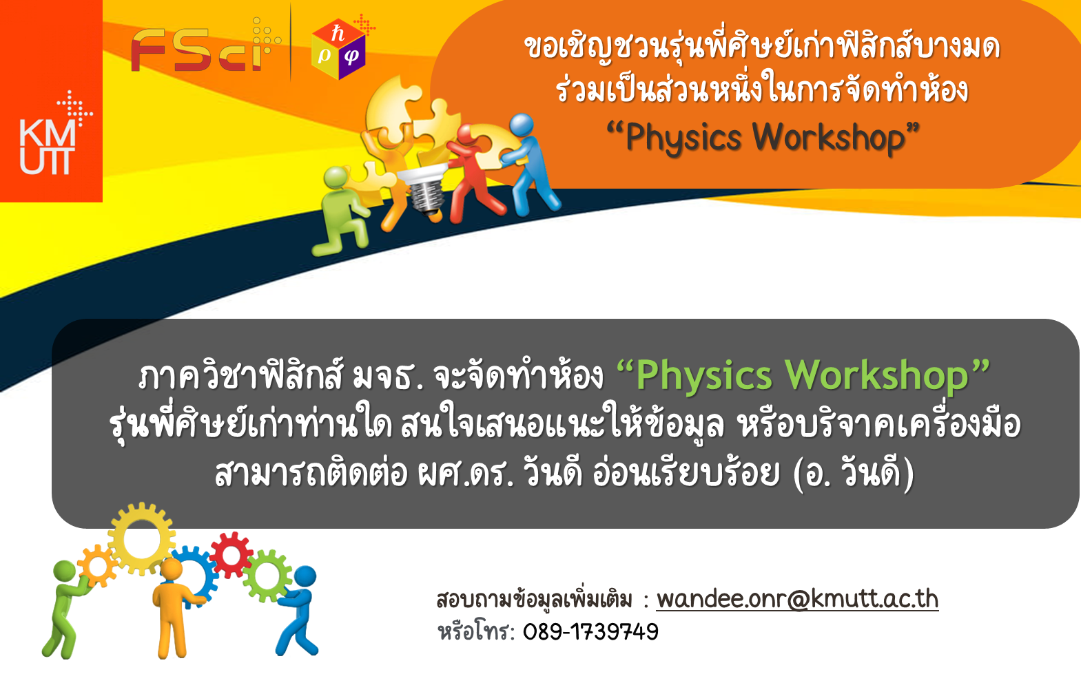  ขอเชิญชวนรุ่นพี่ศิษย์เก่าฟิสิกส์บางมด ร่วมเป็นส่วนหนึ่งในการจัดทำห้อง “Physics Workshop”